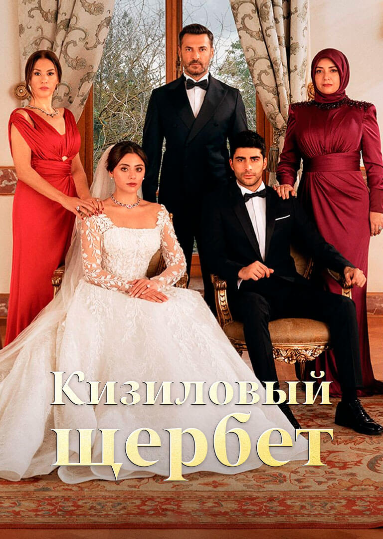 Турецкий сериал Клюквенный щербет