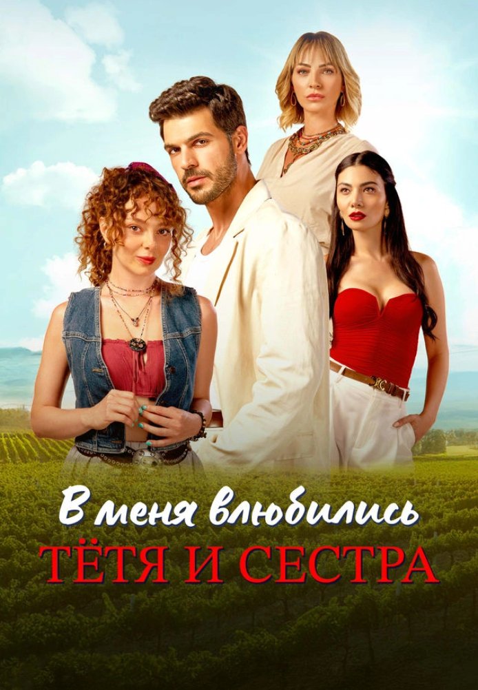 Турецкий сериал В меня влюбились тетя и сестра