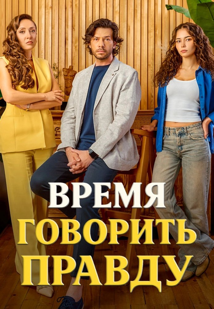 Турецкий сериал Время говорить правду