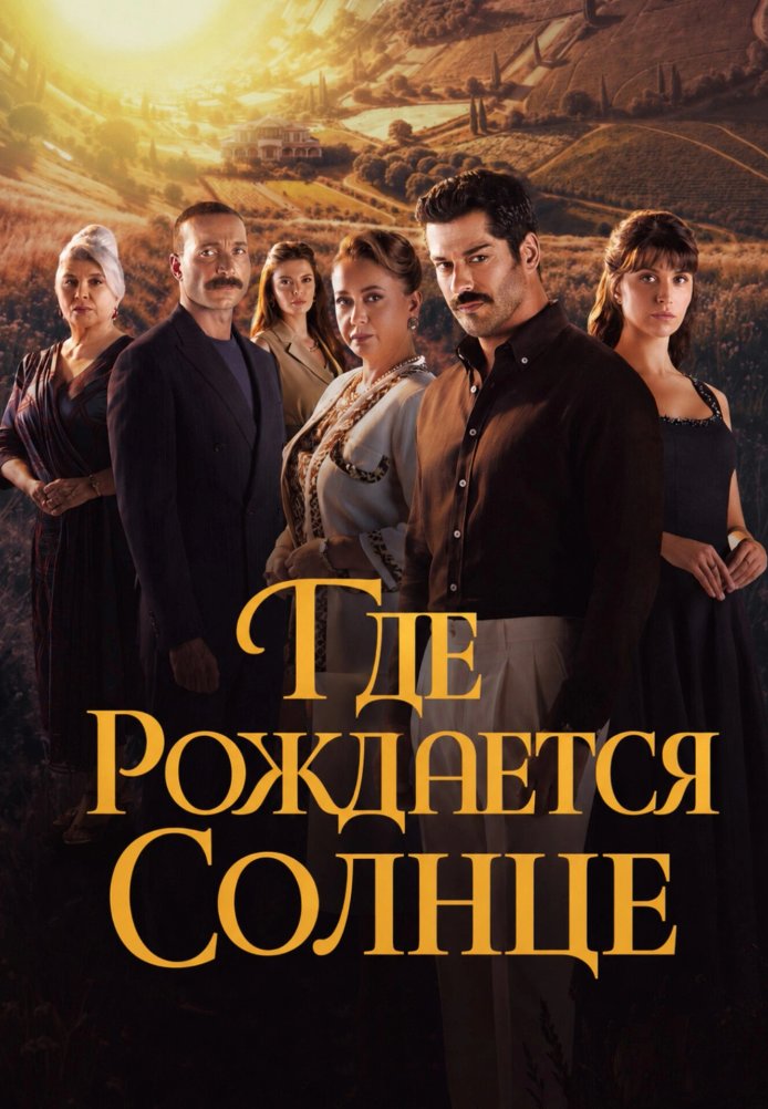 Турецкий сериал Место, где восходит солнце